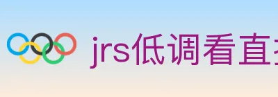jrs低调看直播 logo
